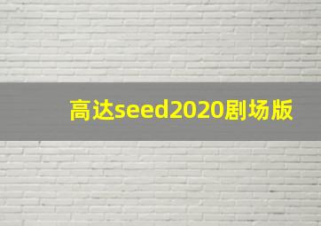 高达seed2020剧场版