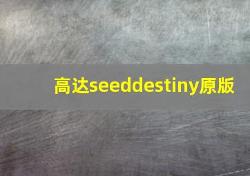 高达seeddestiny原版