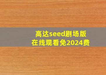 高达seed剧场版在线观看免2024费