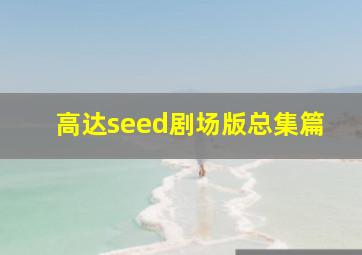 高达seed剧场版总集篇