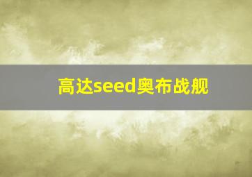 高达seed奥布战舰