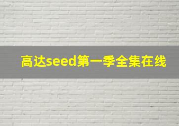 高达seed第一季全集在线