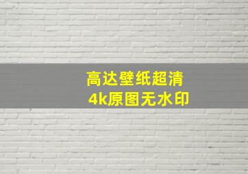 高达壁纸超清4k原图无水印