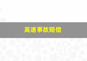 高速事故赔偿