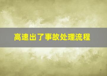 高速出了事故处理流程