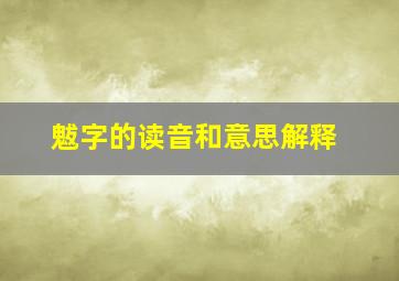 魃字的读音和意思解释