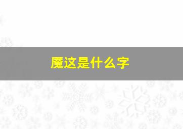 魇这是什么字