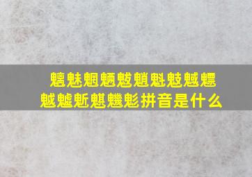 魑魅魍魉魃魈魁鬾魊魒魆魖鬿魌魕鬽拼音是什么