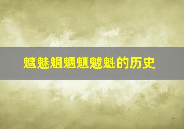 魑魅魍魉魈魃魁的历史