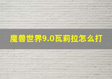 魔兽世界9.0瓦莉拉怎么打