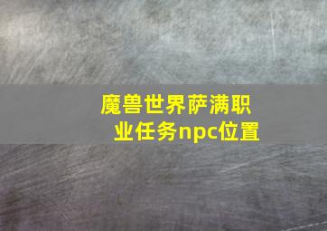 魔兽世界萨满职业任务npc位置