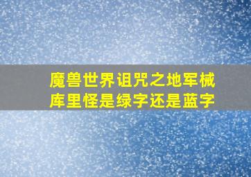 魔兽世界诅咒之地军械库里怪是绿字还是蓝字