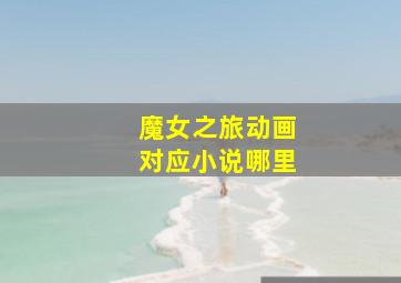 魔女之旅动画对应小说哪里