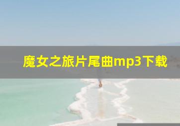 魔女之旅片尾曲mp3下载