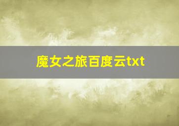 魔女之旅百度云txt