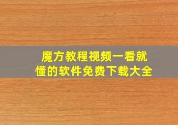 魔方教程视频一看就懂的软件免费下载大全