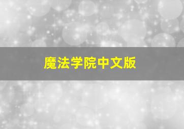 魔法学院中文版