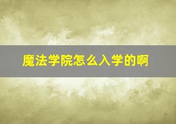 魔法学院怎么入学的啊