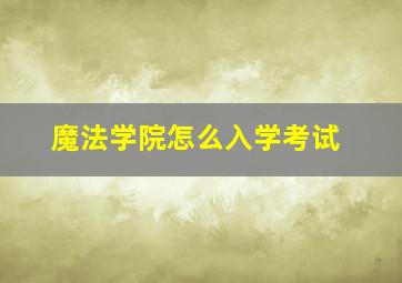 魔法学院怎么入学考试