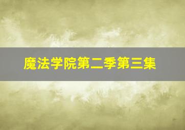 魔法学院第二季第三集