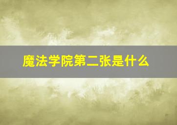 魔法学院第二张是什么