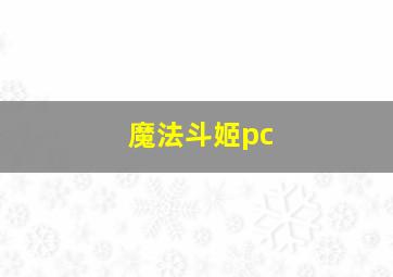 魔法斗姬pc