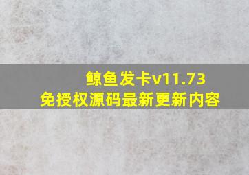 鲸鱼发卡v11.73免授权源码最新更新内容