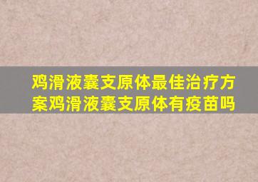 鸡滑液囊支原体最佳治疗方案鸡滑液囊支原体有疫苗吗