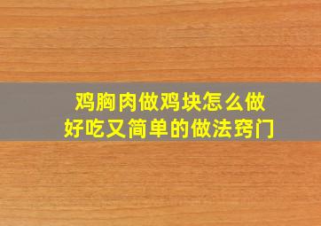 鸡胸肉做鸡块怎么做好吃又简单的做法窍门