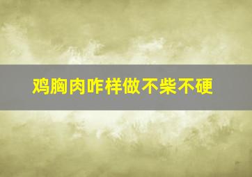 鸡胸肉咋样做不柴不硬