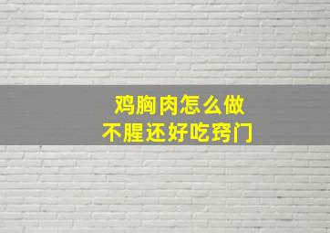 鸡胸肉怎么做不腥还好吃窍门