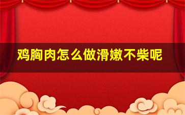 鸡胸肉怎么做滑嫩不柴呢