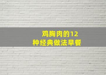 鸡胸肉的12种经典做法早餐