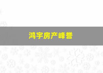 鸿宇房产峰誉