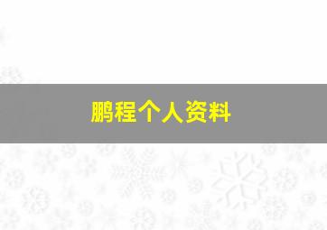 鹏程个人资料