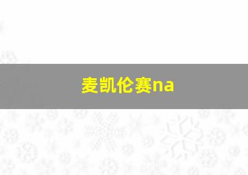 麦凯伦赛na