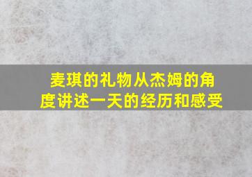 麦琪的礼物从杰姆的角度讲述一天的经历和感受