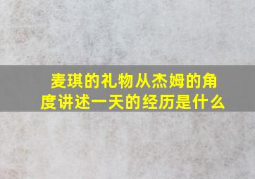 麦琪的礼物从杰姆的角度讲述一天的经历是什么