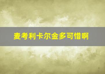 麦考利卡尔金多可惜啊