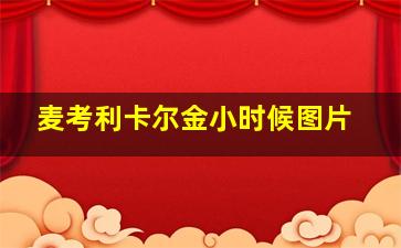 麦考利卡尔金小时候图片