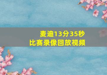 麦迪13分35秒比赛录像回放视频