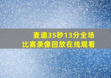 麦迪35秒13分全场比赛录像回放在线观看