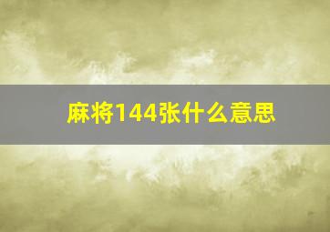 麻将144张什么意思