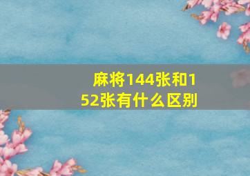 麻将144张和152张有什么区别