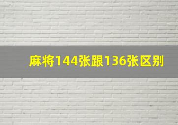 麻将144张跟136张区别