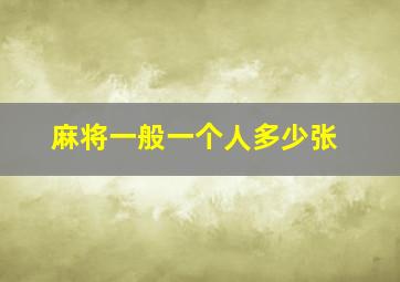 麻将一般一个人多少张