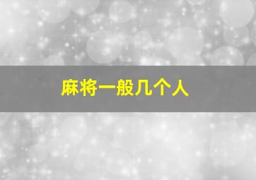 麻将一般几个人