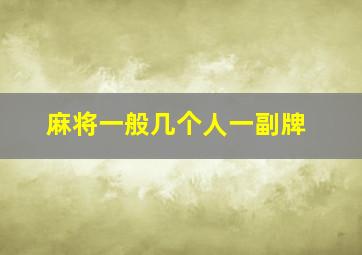 麻将一般几个人一副牌