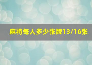 麻将每人多少张牌13/16张