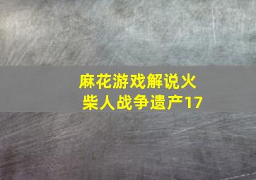 麻花游戏解说火柴人战争遗产17